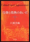 冷静と情熱のあいだ—Rosso / 江國香織