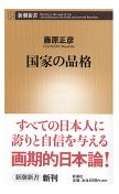 国家の品格 / 藤原 正彦