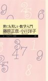 世にも美しい数学入門 / 藤原正彦, 小川洋子