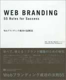 Webブランディング成功の法則55 / 株式会社キノトロープ, 生田 昌弘